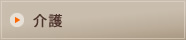 介護