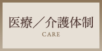 医療／介護体制