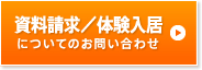 資料請求／体験入居についてのお問い合わせ