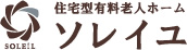 住宅型有料老人ホームソレイユ