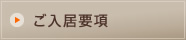 ご入居要項
