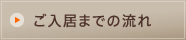 ご入居までの流れ