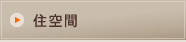 住空間