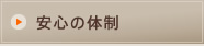 安心の体制