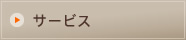 サービス