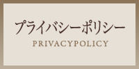 プライバシーポリシー