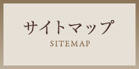サイトマップ